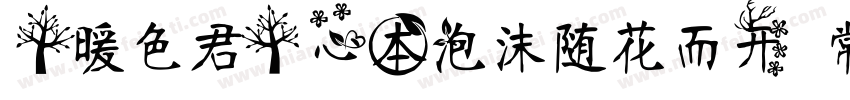 【暖色君】心本泡沫随花而开 常规字体转换